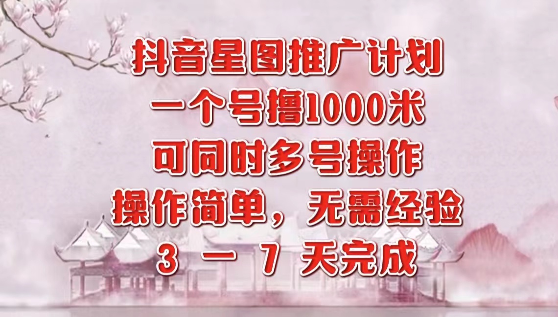 抖音星图推广项目，3-7天就能完成，每单1000元，可多号一起做71快客-网赚-兼职-视频代发71快客网
