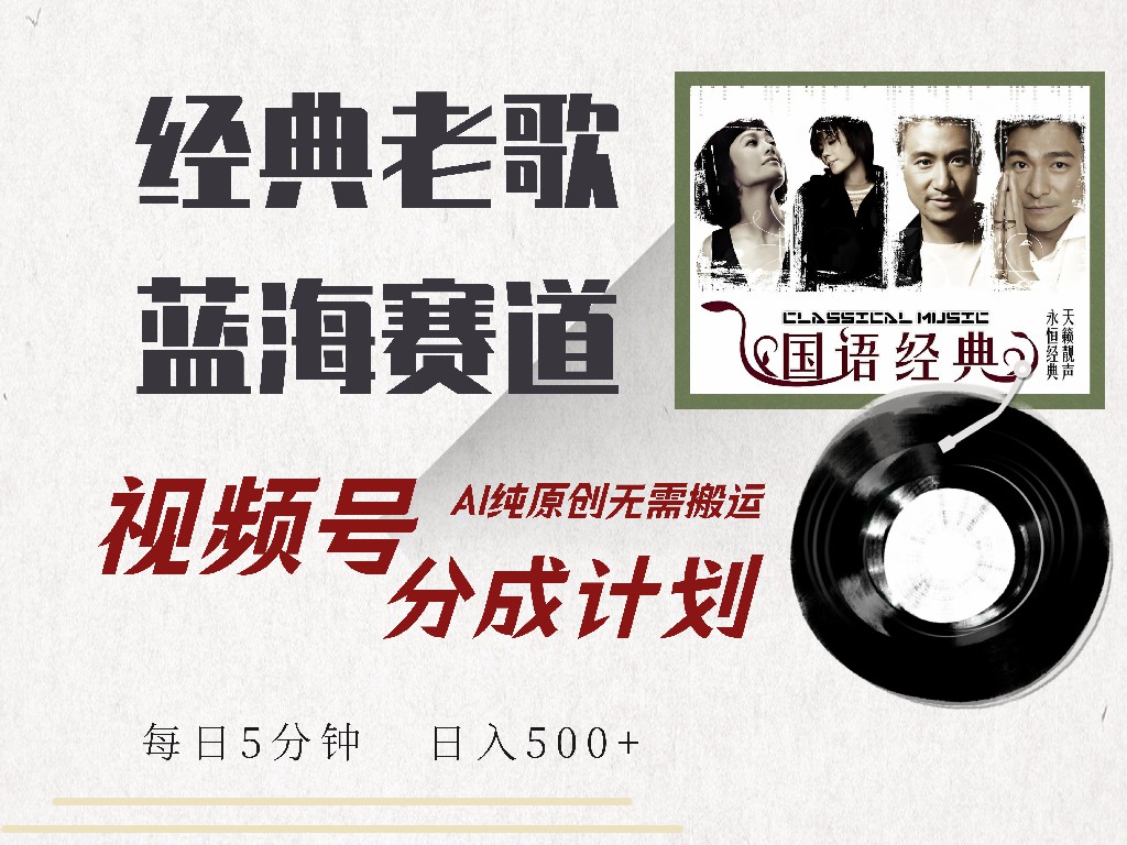 视频号分成计划收益拿到手软，最新经典老歌赛道，AI纯原创，无需搬运每天5分钟，日入500+71快客-网赚-兼职-视频代发71快客网