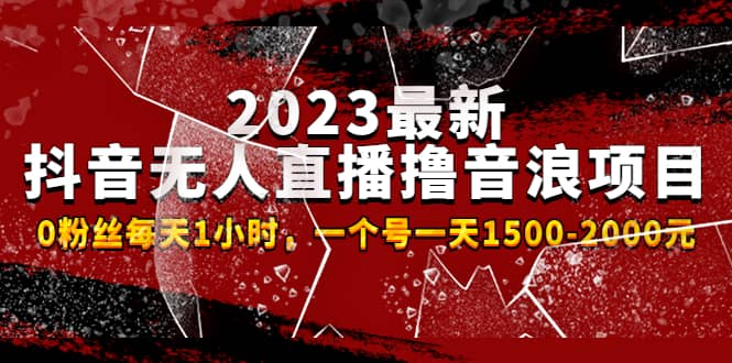 2023最新抖音无人直播撸音浪项目，0粉丝每天1小时，一个号一天1500-2000元71快客-网赚-兼职-视频代发71快客网