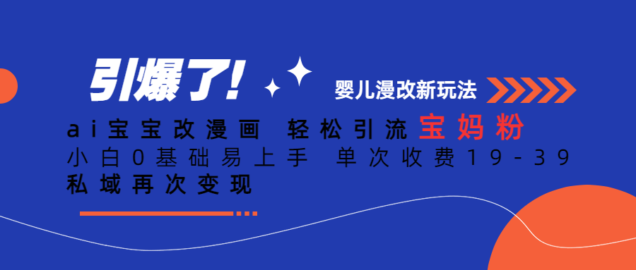 Ai宝宝改漫画 轻松引流宝妈粉 小白0基础易上手 单次收费19-3971快客-网赚-兼职-视频代发71快客网