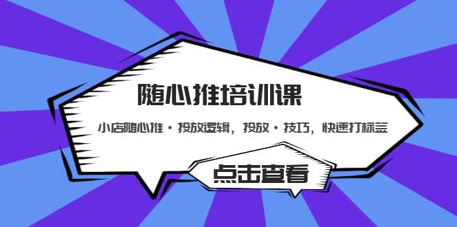 随心推培训课：小店随心推·投放逻辑，投放·技巧，快速打标签71快客-网赚-兼职-视频代发71快客网