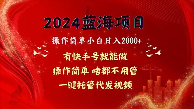 2024蓝海项目，网盘拉新，操作简单小白日入2000+，一键托管代发视频，…71快客-网赚-兼职-视频代发71快客网