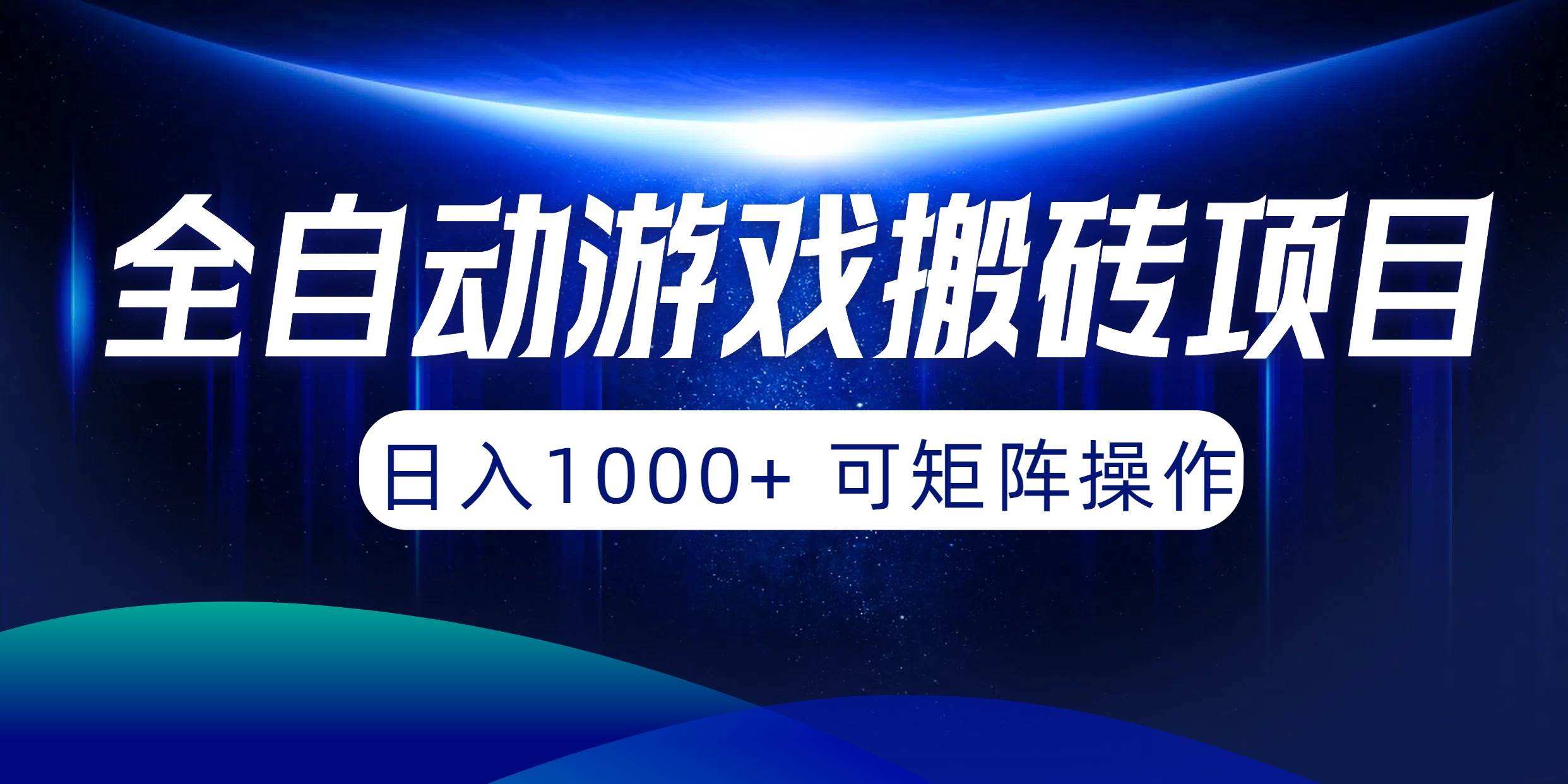 全自动游戏搬砖项目，日入1000+ 可矩阵操作71快客-网赚-兼职-视频代发71快客网