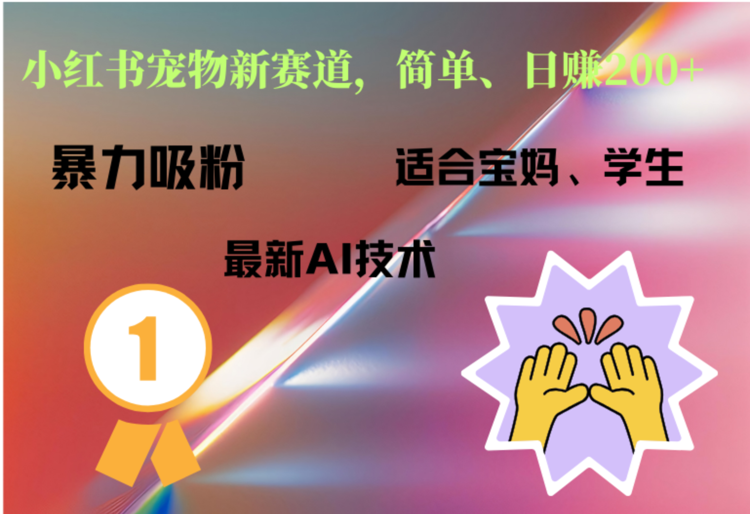 小红书最新宠物赛道，每天只需要1小时轻松搞定71快客-网赚-兼职-视频代发71快客网
