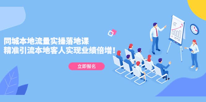 同城本地流量实操落地课：精准引流本地客人实现业绩倍增71快客-网赚-兼职-视频代发71快客网
