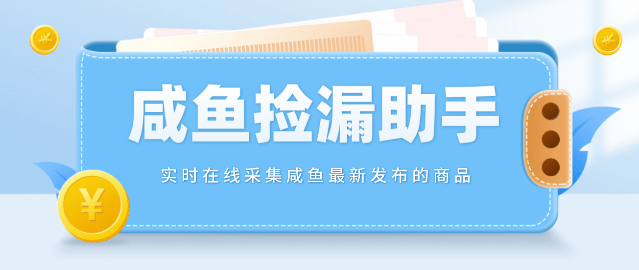 【捡漏神器】实时在线采集咸鱼最新发布的商品 咸鱼助手捡漏软件(软件+教程)71快客-网赚-兼职-视频代发71快客网
