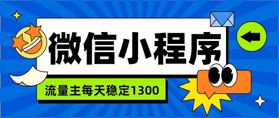 微信小程序流量主，每天都是130071快客-网赚-兼职-视频代发71快客网