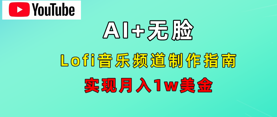 AI音乐Lofi频道秘籍：无需露脸，月入1w美金！71快客-网赚-兼职-视频代发71快客网