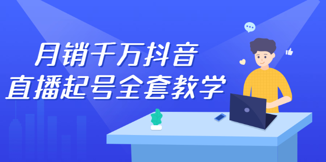 月销千万抖音直播起号全套教学，自然流+千川流+短视频流量，三频共震打爆直播间流量71快客-网赚-兼职-视频代发71快客网