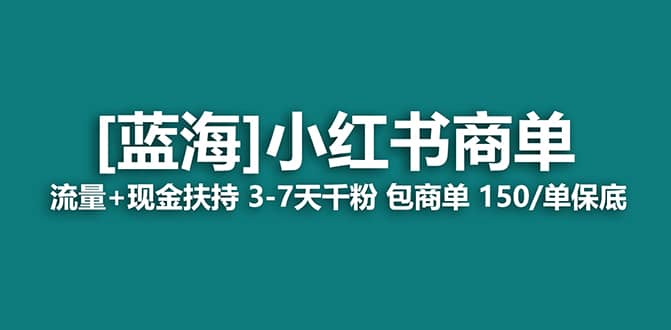 2023蓝海项目【小红书商单】流量+现金扶持，快速千粉，长期稳定，最强蓝海71快客-网赚-兼职-视频代发71快客网