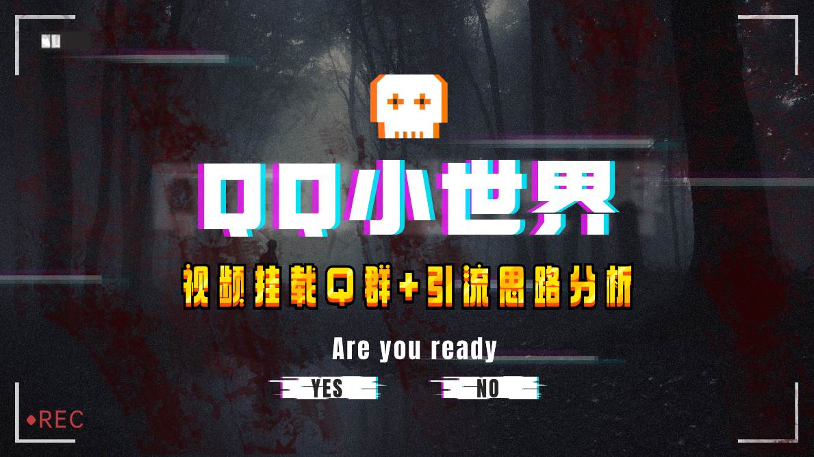 【全网首发】QQ小世界_Q群挂载教程+引流思路分析71快客-网赚-兼职-视频代发71快客网