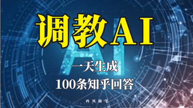 分享如何调教AI，一天生成100条知乎文章回答71快客-网赚-兼职-视频代发71快客网