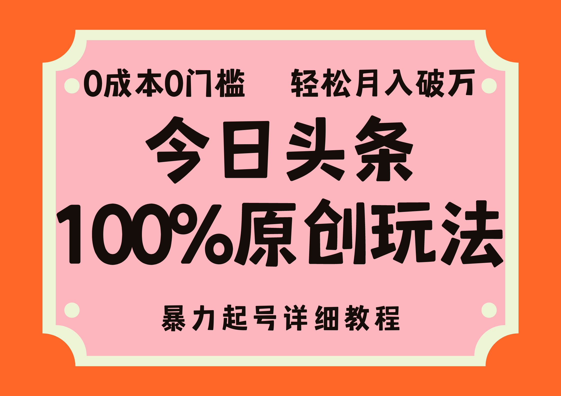 头条100%原创玩法，暴力起号详细教程，0成本无门槛，简单上手，单号月入轻松破万71快客-网赚-兼职-视频代发71快客网