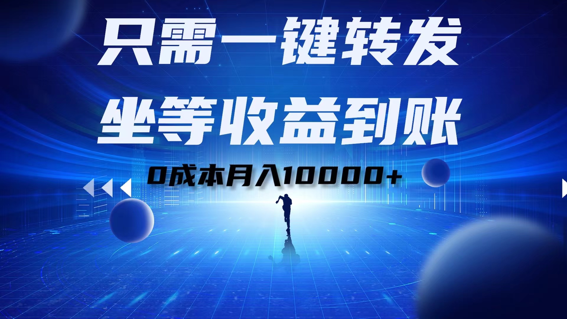 只需一键转发，坐等收益到账！0成本月入10000+71快客-网赚-兼职-视频代发71快客网