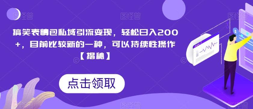 搞笑表情包私域引流变现，轻松日入200+，目前比较新的一种，可以持续性操作【揭秘】71快客-网赚-兼职-视频代发71快客网