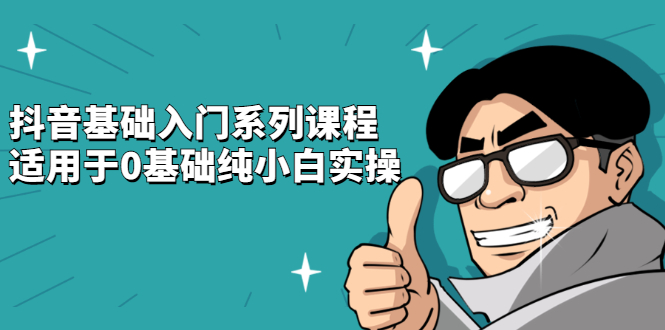 抖音基础入门系列课程，适用于0基础纯小白实操71快客-网赚-兼职-视频代发71快客网
