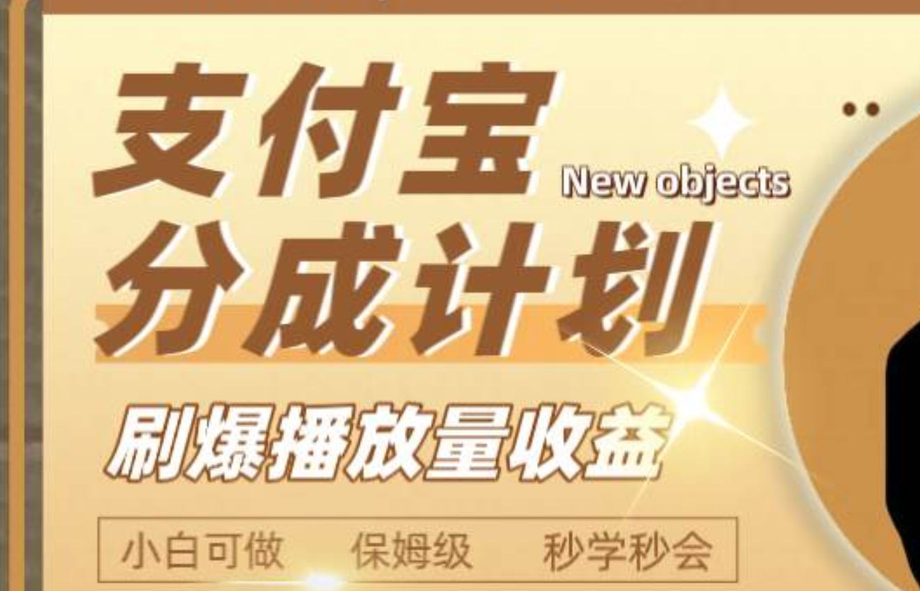 日入2000+的支付宝分成计划，刷爆播放量收益71快客-网赚-兼职-视频代发71快客网