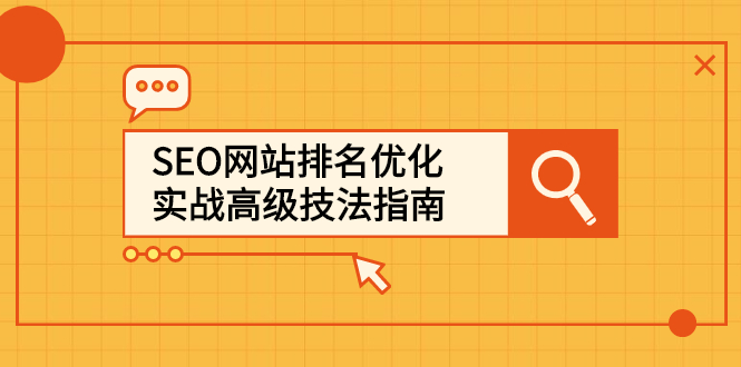 SEO网站排名优化实战高级技法指南，让客户找到你71快客-网赚-兼职-视频代发71快客网