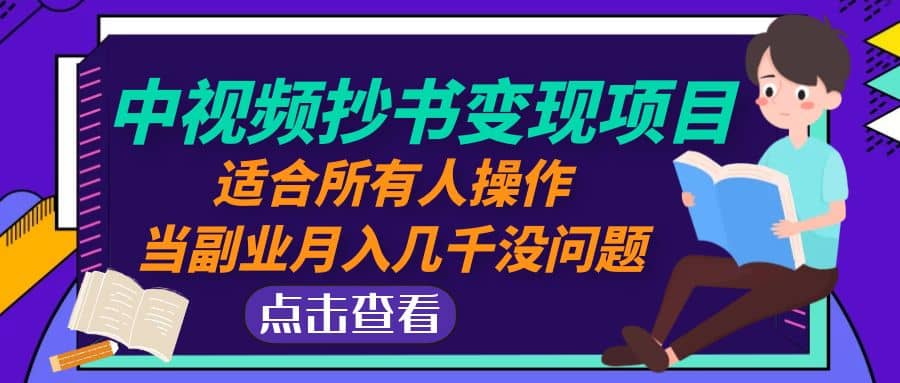 中视频抄书变现项目：适合所有人操作71快客-网赚-兼职-视频代发71快客网