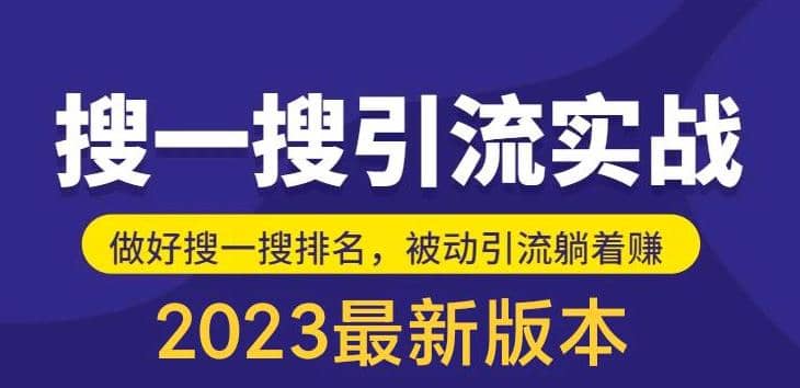 外面收费980的最新公众号搜一搜引流实训课，日引200+71快客-网赚-兼职-视频代发71快客网