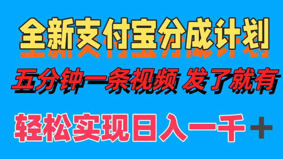 全新支付宝分成计划，五分钟一条视频轻松日入一千＋71快客-网赚-兼职-视频代发71快客网