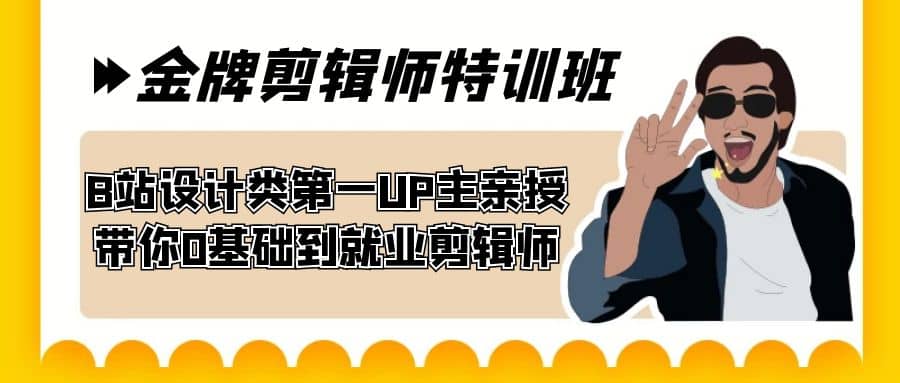 60天-金牌剪辑师特训班 B站设计类第一UP主亲授 带你0基础到就业剪辑师71快客-网赚-兼职-视频代发71快客网