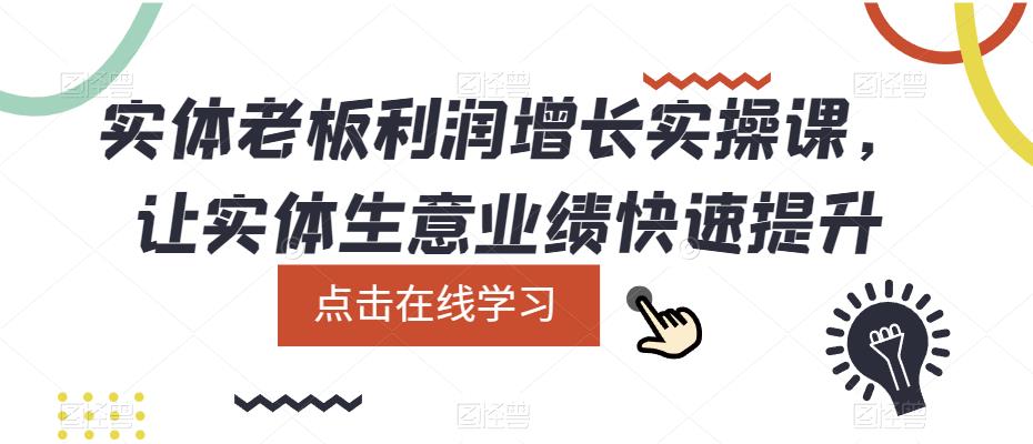实体老板利润-增长实战课，让实体生意业绩快速提升71快客-网赚-兼职-视频代发71快客网