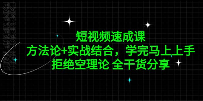 短视频速成课，方法论+实战结合，学完马上上手，拒绝空理论 全干货分享71快客-网赚-兼职-视频代发71快客网