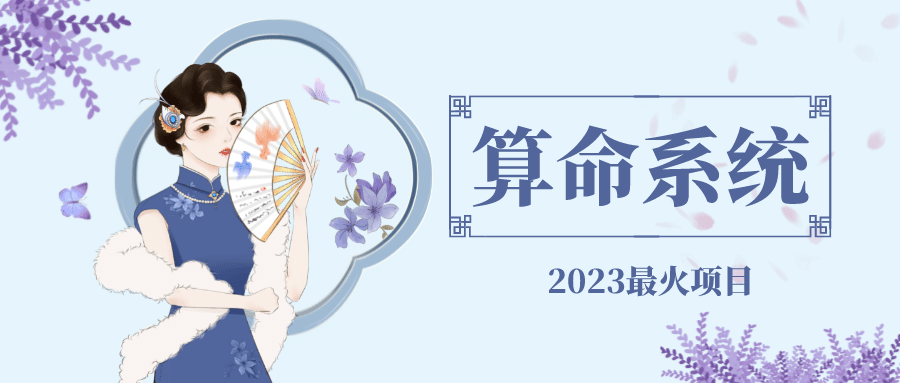 外面卖1888的2023最火算命测算系统 对接易支付 微信支付宝官方(源码+教程)71快客-网赚-兼职-视频代发71快客网