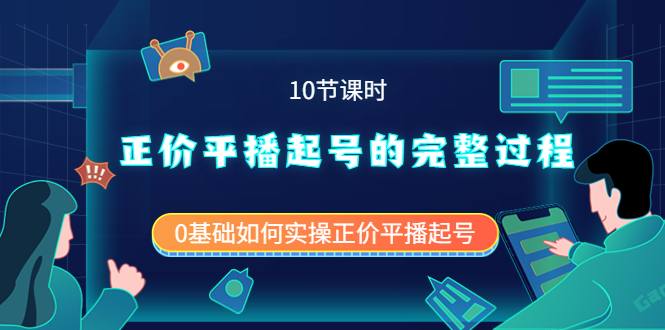 正价平播起号的完整过程：0基础如何实操正价平播起号（10节课时）71快客-网赚-兼职-视频代发71快客网