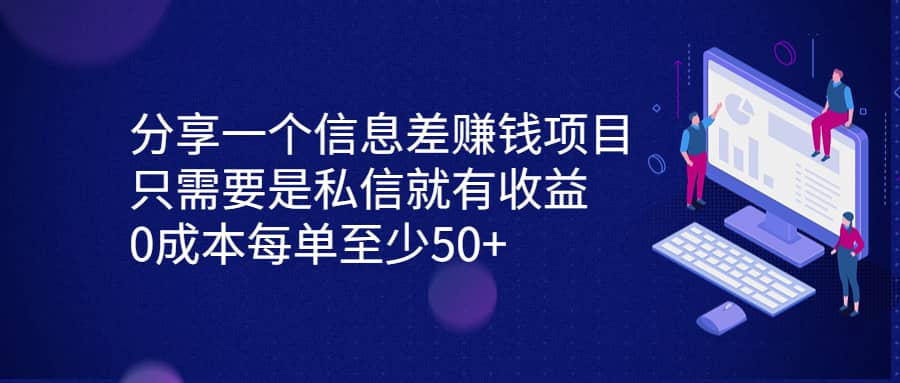 分享一个信息差赚钱项目，只需要是私信就有收益，0成本每单至少50+71快客-网赚-兼职-视频代发71快客网