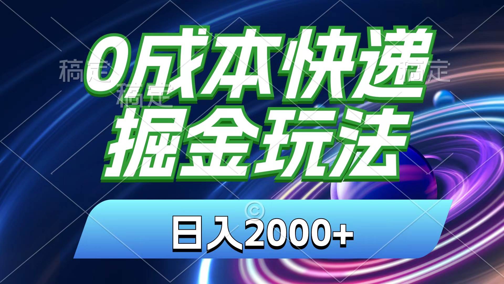 0成本快递掘金玩法，日入2000+，小白30分钟上手，收益嘎嘎猛！71快客-网赚-兼职-视频代发71快客网