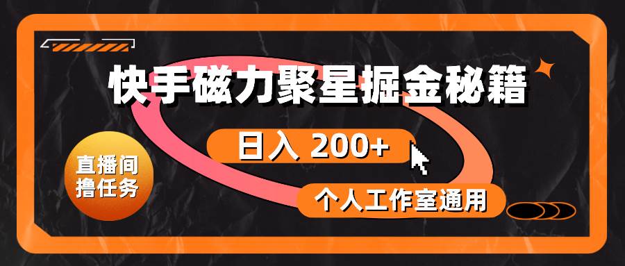 快手磁力聚星掘金秘籍，日入 200+，个人工作室通用71快客-网赚-兼职-视频代发71快客网