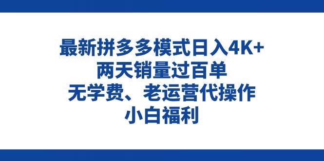 拼多多最新模式日入4K+两天销量过百单，无学费、老运营代操作、小白福利71快客-网赚-兼职-视频代发71快客网
