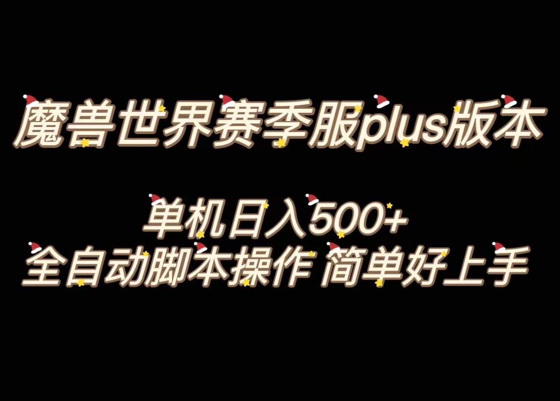 魔兽世界plus版本全自动打金搬砖，单机500+，操作简单好上手。71快客-网赚-兼职-视频代发71快客网