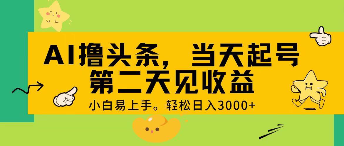 AI撸头条，轻松日入3000+，当天起号，第二天见收益。71快客-网赚-兼职-视频代发71快客网