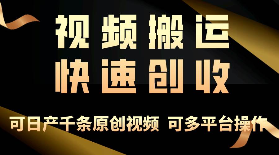 一步一步教你赚大钱！仅视频搬运，月入3万+，轻松上手，打通思维，处处…71快客-网赚-兼职-视频代发71快客网