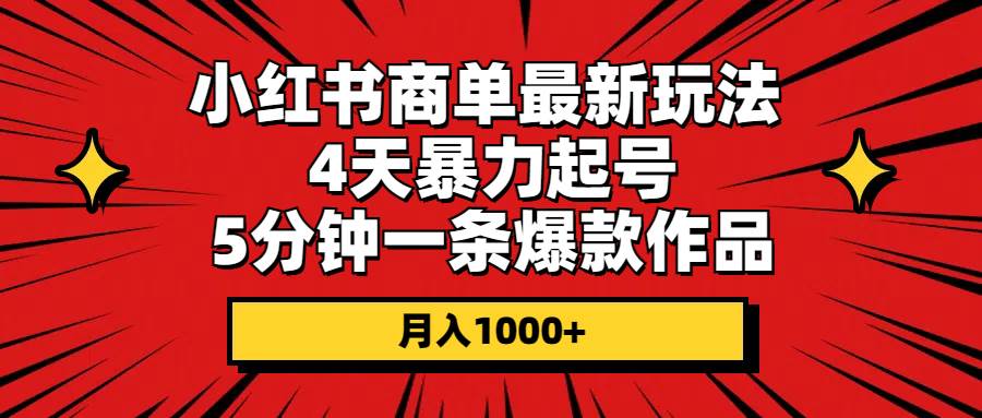 小红书商单最新玩法 4天暴力起号 5分钟一条爆款作品 月入1000+71快客-网赚-兼职-视频代发71快客网