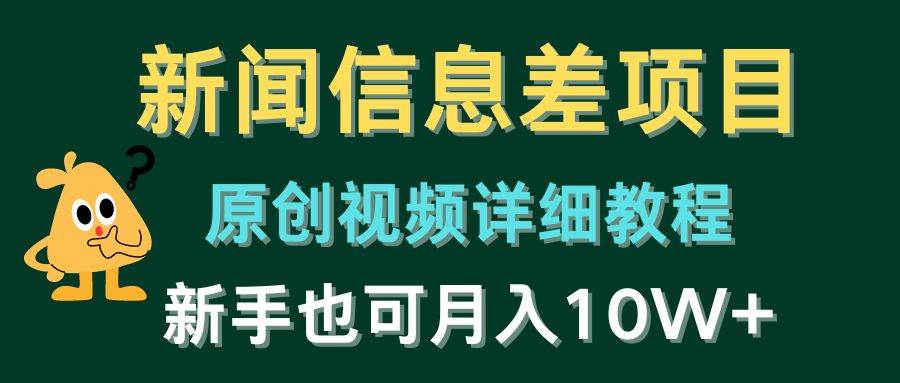 新闻信息差项目，原创视频详细教程，新手也可月入10W+71快客-网赚-兼职-视频代发71快客网