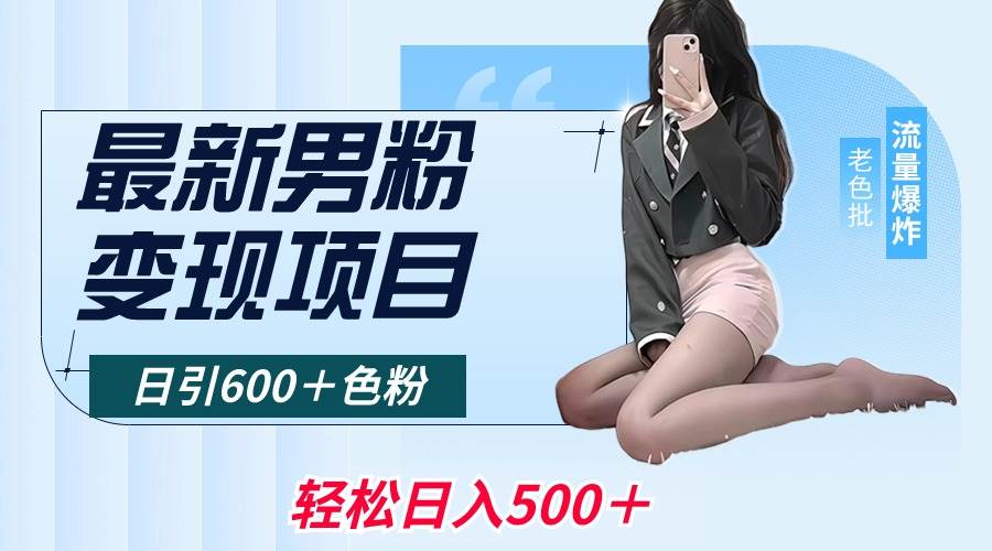 最新男粉变现项目，日引600＋色粉，全平台通用，轻松日入500＋71快客-网赚-兼职-视频代发71快客网