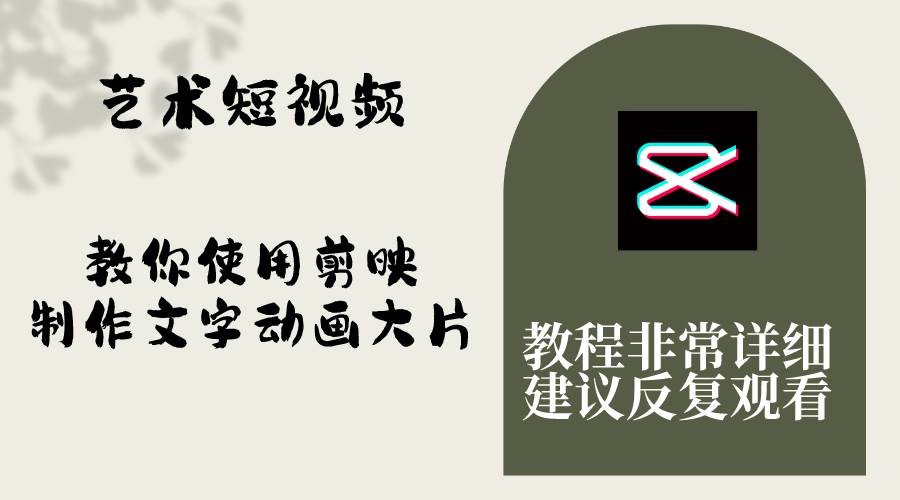 艺术短视频，教你使用剪映制作文字动画大片，保姆级教程，手把手实操教学71快客-网赚-兼职-视频代发71快客网