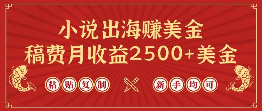 小说出海赚美金，稿费月收益2500+美金，仅需chatgpt粘贴复制，新手也能玩转71快客-网赚-兼职-视频代发71快客网