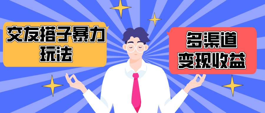 搭子交友群暴力变现玩法，抖音快手小红书等多渠道变现，月收益突破1.6W＋71快客-网赚-兼职-视频代发71快客网