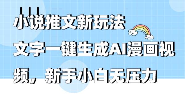 小说推文新玩法，文字一键生成AI漫画视频，新手小白无压力71快客-网赚-兼职-视频代发71快客网