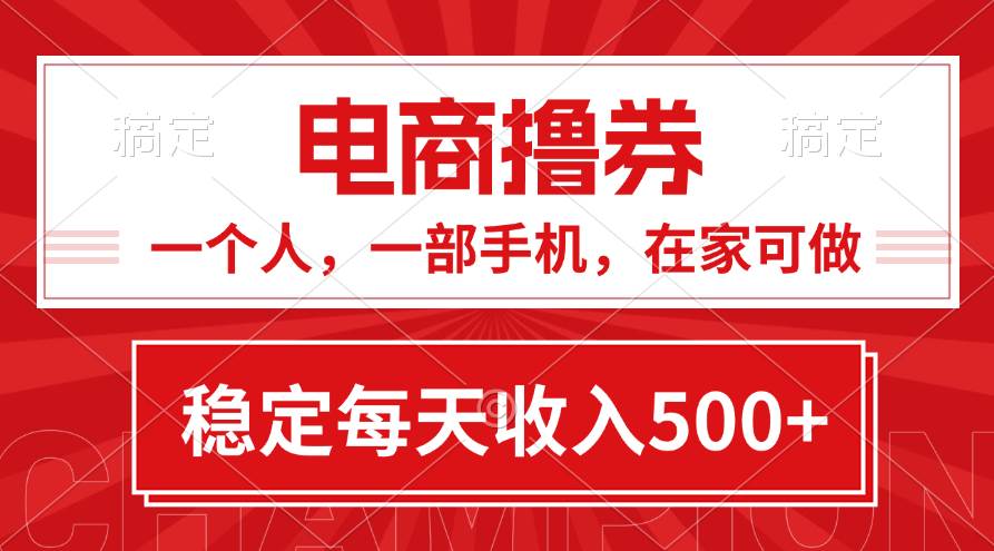 黄金期项目，电商撸券！一个人，一部手机，在家可做，每天收入500+71快客-网赚-兼职-视频代发71快客网