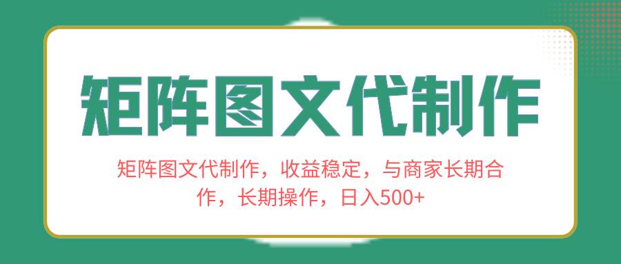 矩阵图文代制作，收益稳定，与商家长期合作，长期操作，日入500+71快客-网赚-兼职-视频代发71快客网