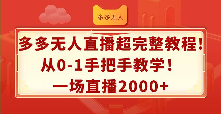 多多无人直播超完整教程!从0-1手把手教学！一场直播2000+71快客-网赚-兼职-视频代发71快客网