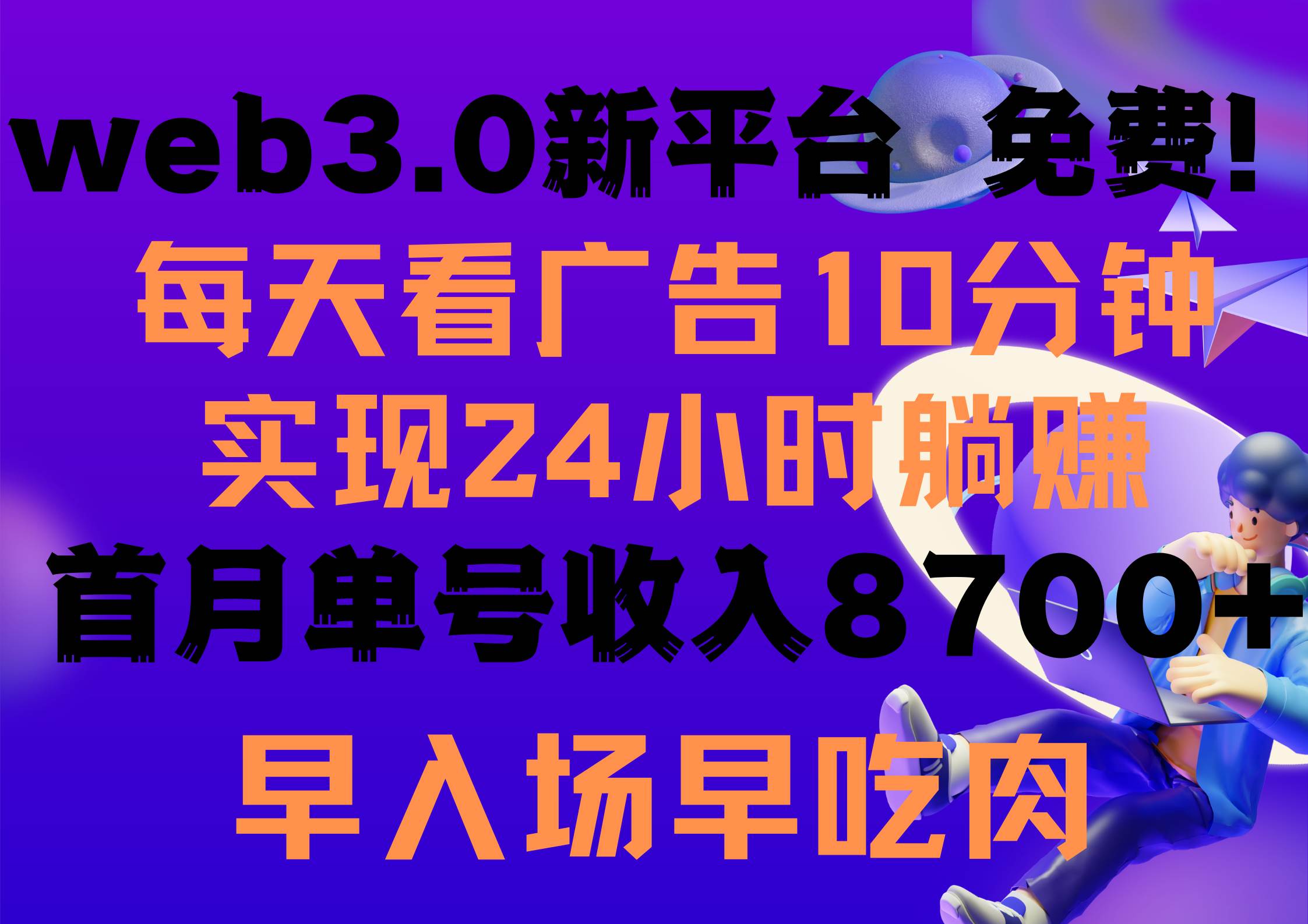 每天看6个广告，24小时无限翻倍躺赚，web3.0新平台！！免费玩！！早布局…71快客-网赚-兼职-视频代发71快客网
