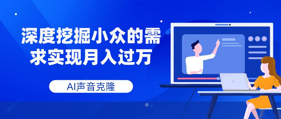 AI声音克隆，深度挖掘小众的需求实现月入过万71快客-网赚-兼职-视频代发71快客网