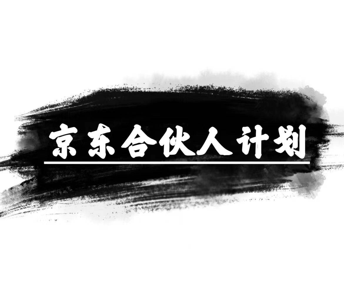 京东合伙人计划，轻松月入过万，赚钱项目，只需复制粘贴，小白也能做。71快客-网赚-兼职-视频代发71快客网